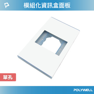 POLYWELL 資訊盒面板 單孔 臺規 美規 模組化 影音插座 資訊插座 影音訊號插座 寶利威爾 臺灣現貨