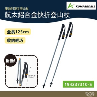 Komperdell 奧地利 航太鋁合金快折登山杖 194237310 銀【野外營】健行登山 快折 登山