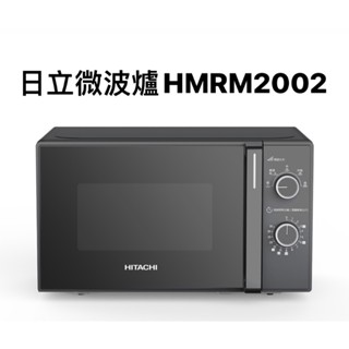 請詢價 日立20L機械旋鈕式微波爐HMRM2002 【上位科技】