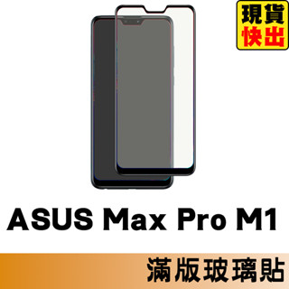 華碩 ASUS ZenFone Max Pro M1 滿版玻璃貼 保護貼 玻璃貼 抗防爆 鋼化玻璃貼 螢幕保護貼