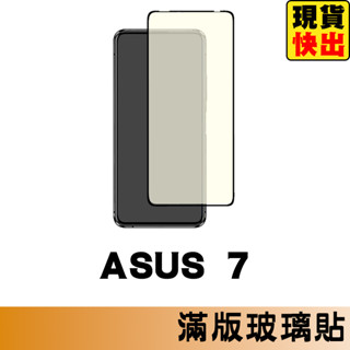 華碩 ASUS ZenFone 7 滿版玻璃貼 保護貼 玻璃貼 抗防爆 鋼化玻璃貼 螢幕保護貼 鋼化玻璃膜
