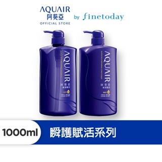 AQUAIR 阿葵亞 瞬護賦活洗髮精/潤髮乳 1000ml【日本FineToday旗艦店】