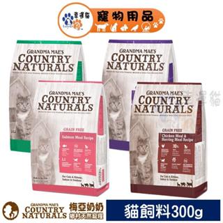 梅亞奶奶 300g 貓飼料 私房無穀鮮嫩雞/無榖野撈鮭魚/私房無穀化毛鮮嫩雞 鄉村鴨