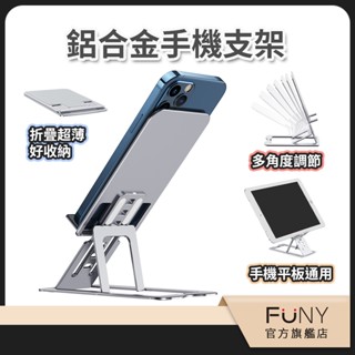 【FUNY】鋁合金手機支架 手機架 摺疊手機架 摺疊平板支架 平板架 平板支架 變形金剛鋁合金手機支架