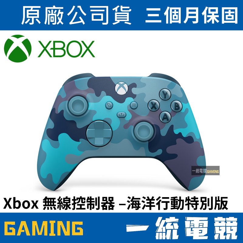 【一統電競】Xbox One 無線控制器 海洋行動特別版 原廠無線控制 手把 搖桿 QAU-00075