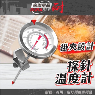 耐好用 掛勾式油炸溫度計 探針式測溫棒 食品溫度計 油溫溫度計 烘焙用溫度計 TNO 油炸鍋溫度計 指針式溫度計油鍋溫度
