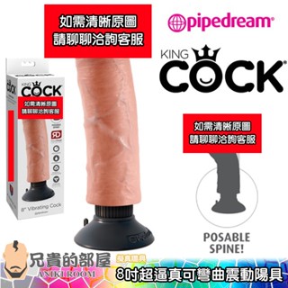 美國 PIPEDREAM 綺夢 KING COCK 8吋擬真大屌可彎曲震動陽具按摩棒(假屌,假陽具,情趣用品,按摩棒)
