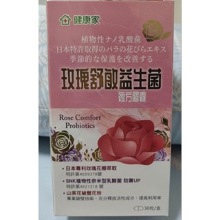 健康家 大組分售 玫瑰舒敏益生菌複方膠囊 30粒/盒