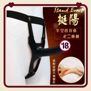 牽手禮品 穿戴棒 Stand Erect 挺陽 半空心穿戴式老二棒空心穿戴 適合男性穿戴