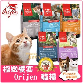 【Plumes寵物部屋】 Orijen 歐睿健《 鮮雞愛貓 幼貓 六種魚 室內貓 守護8 》滿足貓的渴望 無穀 貓飼料