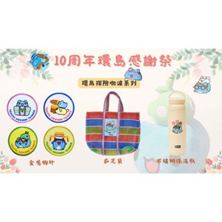 [貓貓蟲-咖波]10週年環島感謝祭 保溫杯/保溫瓶、金屬胸針/胸章/徽章、茄芝袋 10th 探險咖波