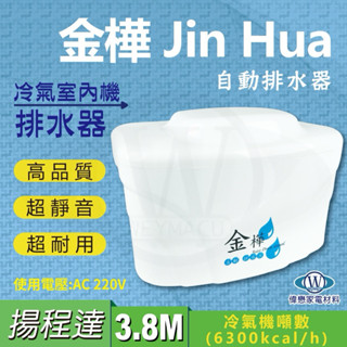 超靜音冷氣排水器 【JIN HUA 金樺】J-B8 ( 220V) 隨貨附發票 臺灣製造