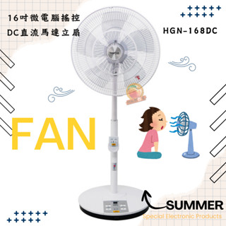 HAGENUK 哈根諾克 HGN-168DC 電風扇 16吋DC直流微電腦定時遙控立扇