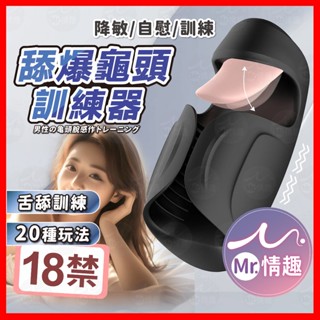 【今天買 明天到】黑舌強根鍛鍊器 24H出貨 龜頭 陰莖鍛鍊器 舌舔 情趣用品男用 降敏 自慰 訓練 20種玩法 舌舔