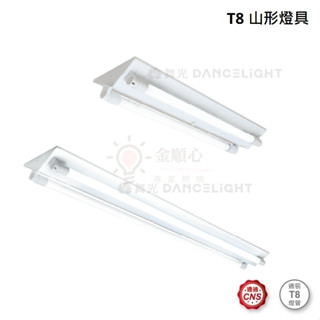 金順心照明 板橋好商量 LED 2尺 4尺 T8 雙管山型燈 山形燈 LED-2243 4243 舞光 MARCH