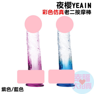 夜櫻yeain彩色模擬老二按摩棒(紫色、藍色)女用按摩棒電動按摩棒震動按摩棒女用自慰器av按摩棒