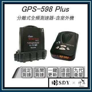 【2年保固】 神隼 GPS 598 Plus 分離式全頻測速器 含室外機 流動測速 雷射槍 固定測速 區間測速 一鍵更新