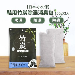 日本 KOKUBO 小久保工業所 鞋用竹炭除濕消臭包(100gx2入) 除臭 竹炭除臭包【小三美日】DS013612