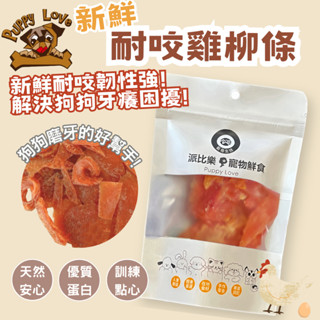 派比樂 寵物肉乾 新鮮耐咬雞柳條50g 寶雅同步販售 新鮮烘乾而成 寵物零食 狗零食 健康 耐咬 雞肉