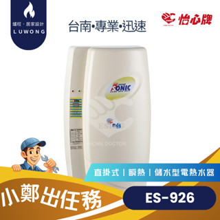 【爐旺】怡心牌 ES-926 儲熱式 直掛式 儲水 電熱水器 四人用 35L 臺南 高雄 嘉義