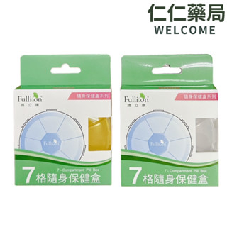 Fullicon 護立康 7格隨身保健盒【仁仁藥局】收納盒 藥盒 藥丸分裝盒