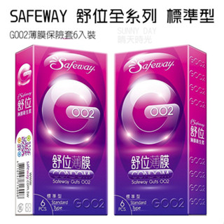 【現貨】快速出貨 SAFEWAY 舒位 數位-GOO2薄膜保險套6入裝-標準型 全新包裝