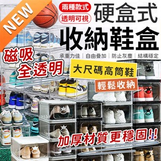 全透明鞋盒 公仔盒 加厚鞋盒 鞋盒 透明鞋架 收納盒 加大款鞋盒 鞋架 防塵鞋盒 收納鞋盒 磁吸鞋盒 掀蓋式鞋盒 鞋櫃
