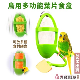鳥用多功能葉片食盒 鸚鵡食盒 蔬果架 米粟架 蔬菜水果架 墨魚骨架 站桿 虎皮玄鳳鳥用品 鸚鵡用品 寵物用品 典贊創意
