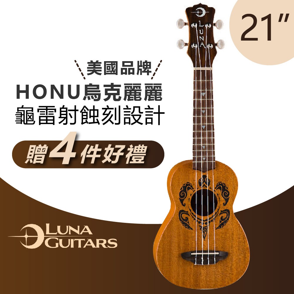 《小山烏克麗麗》美國 LUNA UKE HONU 21吋夏威夷圖騰海龜雕刻 烏克麗麗 海龜 桃花心木 音色柔 設計款