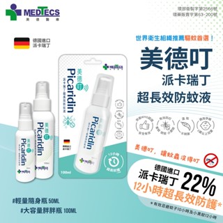 MEDTECS 美德叮 派卡瑞丁超長效防蚊液 50ml&100ml