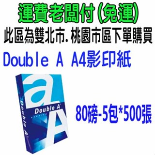 Double A PAPERLINE GOLD金牌多功能A4影印紙 70g 80g 全白 70磅 80磅 5包500張