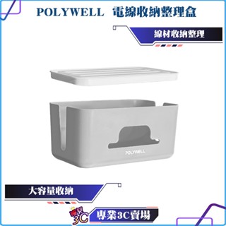 POLYWELL/寶利威爾/延長線電源線收納盒/整理盒/集線盒/頂部兩側開孔/底部散熱/大容量/桌上收納