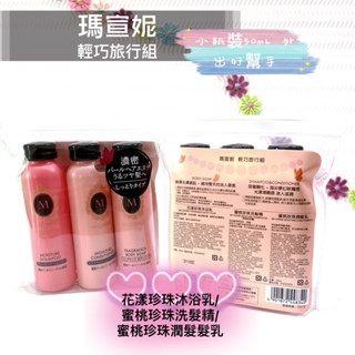 新品上市🔥快速出貨 MACHERIE 瑪宣妮輕巧旅行組 蜜桃珍珠洗髮+蜜桃珍珠潤髮+花漾珍珠沐浴乳各50ML洗/潤/沐