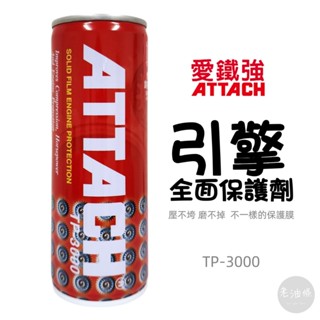 【免運附發票】ATTACH 愛鐵強 TP3000 引擎保護劑 油精 236ml 提升馬力 保護劑 省油 老油條