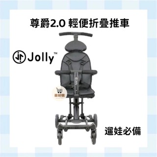 Jolly 遛娃神器 輕便折疊手推車 推車 輕便推車 二代 尊爵2.0 外出 公園 散步 旅遊 逛街 百貨公司 宅配免運