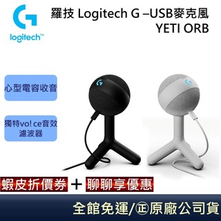 羅技 Logitech G – YETI ORB USB麥克風