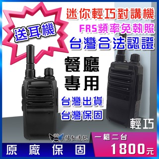 業務型 免執照 手持對講機 無線電 迷你輕巧小體積 2瓦對講機 2臺一組 送耳機 餐廳用對講機 FRS頻率