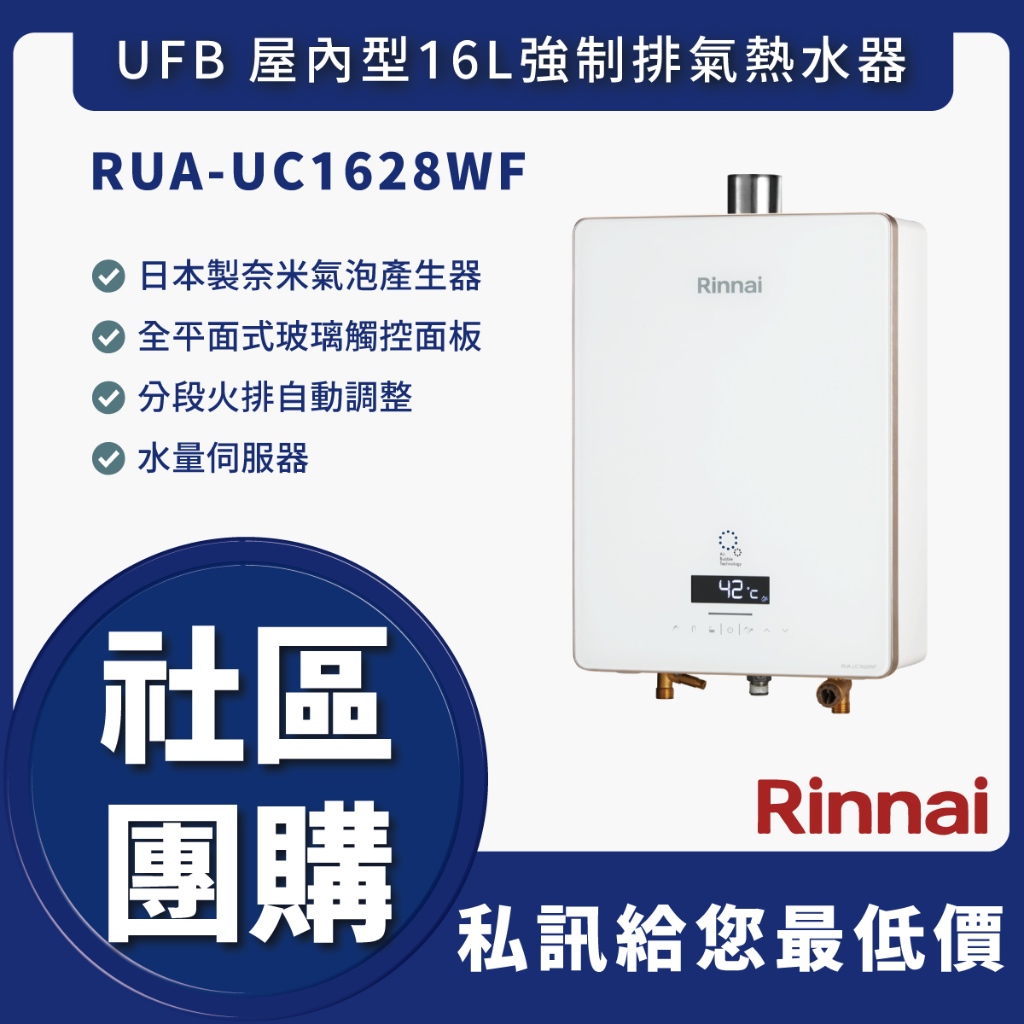 私訊折最低價 林內 RUA-UC1628WF UFB 屋內型16L強制排氣熱水器  全新公司貨 1628 C1628