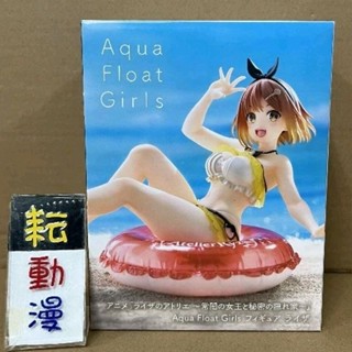 耘動漫 現貨 TAITO 景品 萊莎的鍊金工房 Aqua Float Girls 萊莎 公仔