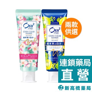 Ora2 淨白無瑕牙膏 130g 櫻花薄荷香／奇異果香薄荷 【新高橋藥局】2款供選