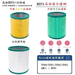 適用Dyson戴森Pure Cool Me TP00 TP01 TP02 TP03 AM11 BP01空氣清淨機濾網濾心