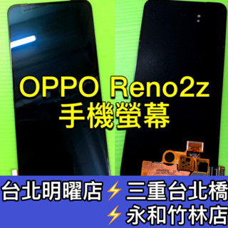 OPPO Reno 2Z 螢幕 螢幕總成 維修 Reno2Z 換螢幕