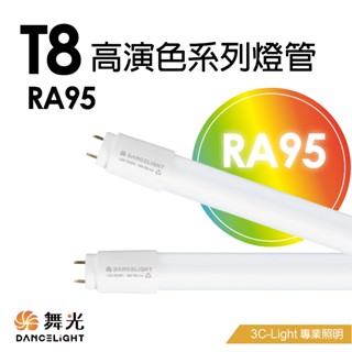 【3CLight】T8 4尺 LED 舞光 燈管 Ra95 高演色 全電壓 保固一年-隨貨附發票 客製部分需21個工作天