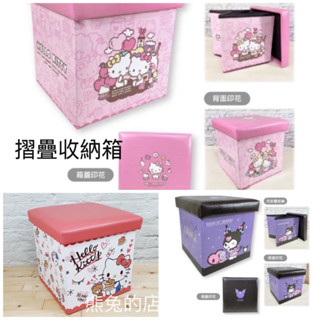 新款《熊兔的店 》 正版授權 Hello Kitty折疊收納箱 摺疊箱 酷洛米褶疊收納箱 收納箱 收納箱椅