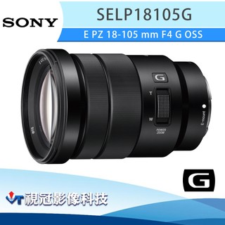 《視冠》現貨 SONY SELP18105G 恆定光圈 電動變焦鏡頭 APS-C 公司貨