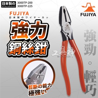 富士箭 FUJIYA 日本 3000TP-200 3000TP-225 強力 偏芯強力鋼絲鉗 鋼絲鉗 老虎鉗 附壓著