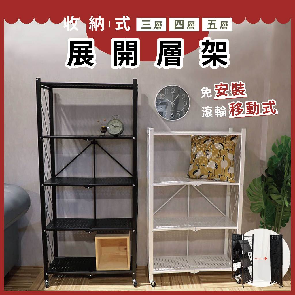 鐵製 秒開 三層 四層 五層 鐵架 滾輪式摺疊推車收納架 秒開展示架 輕巧免安裝碗盤架層架書架【sc0172】