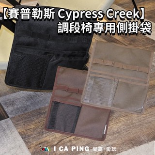 調段椅專用側掛袋【賽普勒斯 Cypress Creek】 調段椅 專用側掛袋 愛露愛玩