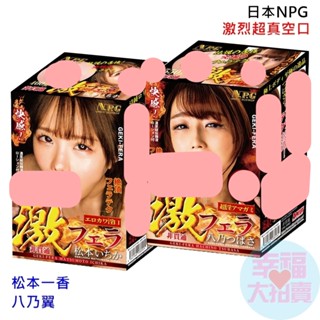 日本NPG 松本一香 八乃翼激烈超真空口男用自慰套 口交男用自慰器 AV女優名器 自慰套 成人情趣用品