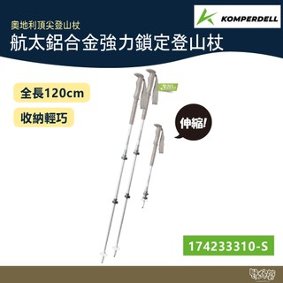 Komperdell 奧地利 航太鋁合金強力鎖定登山杖 女用 174235610 白【野外營】健行登山 7075鋁合金